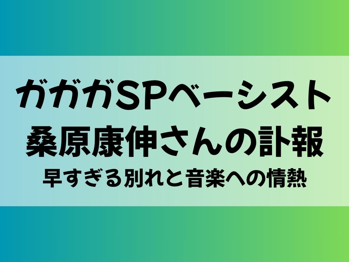 ガガガSPベーシスト桑原康伸さんの訃報・早すぎる別れと音楽への情熱