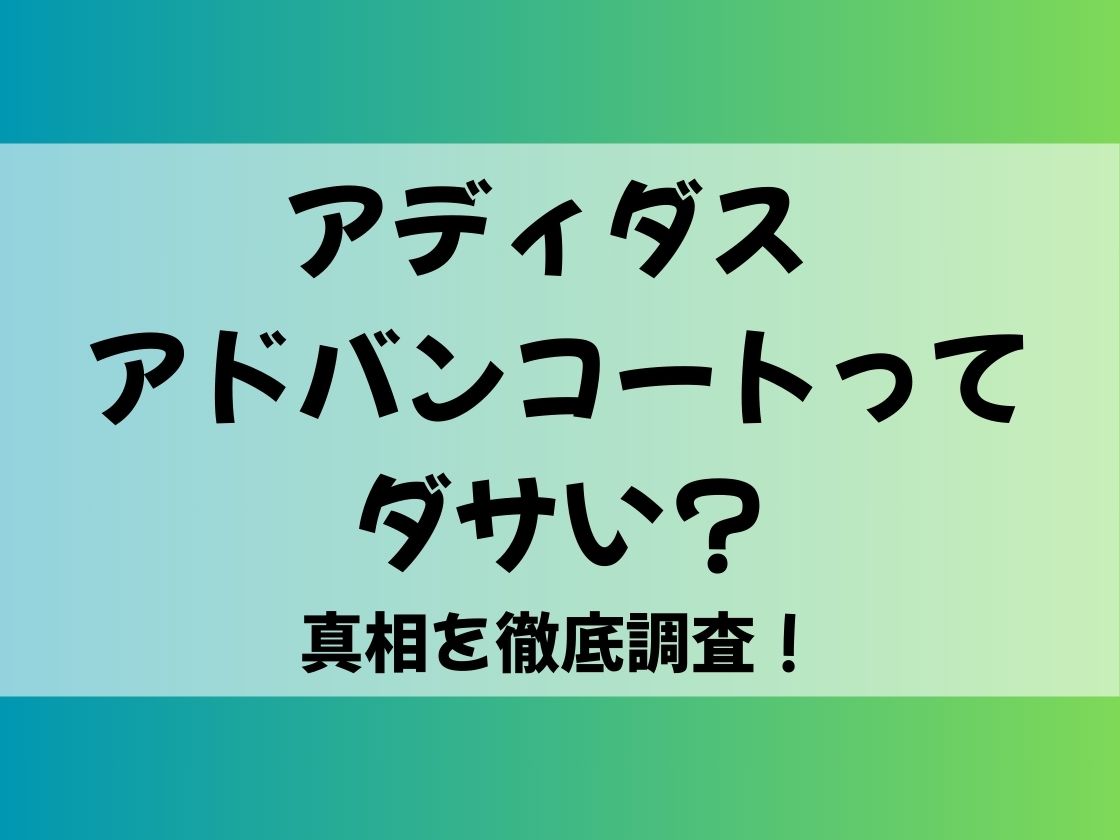 アディダス アドバンコートってダサい？真相を徹底調査！