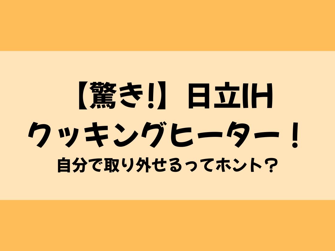 【驚き!】日立IHクッキングヒーター！自分で取り外せるってホント？