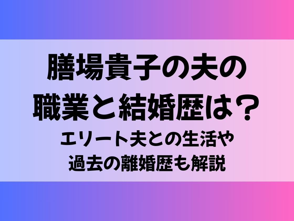 膳場貴子の夫の職業と結婚歴は？エリート夫との生活や過去の離婚歴も解説