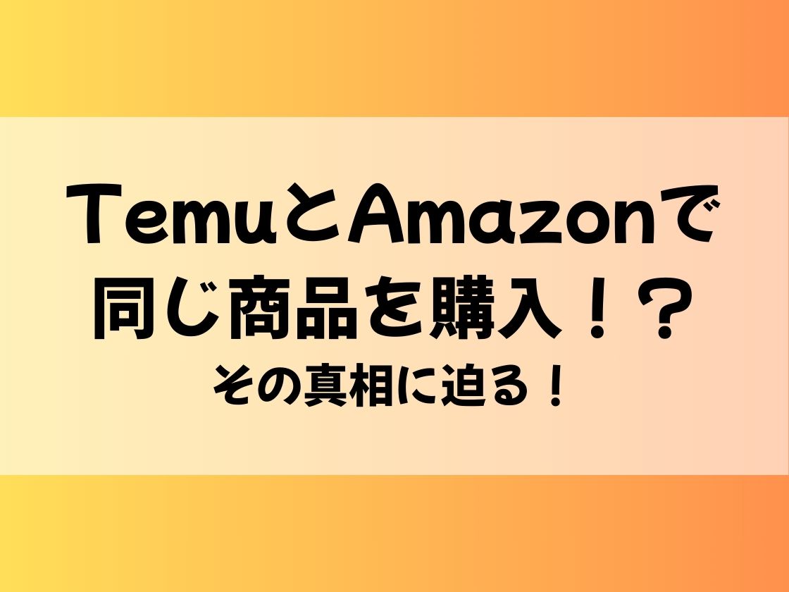 TemuとAmazonで同じ商品を購入！？その真相に迫る！