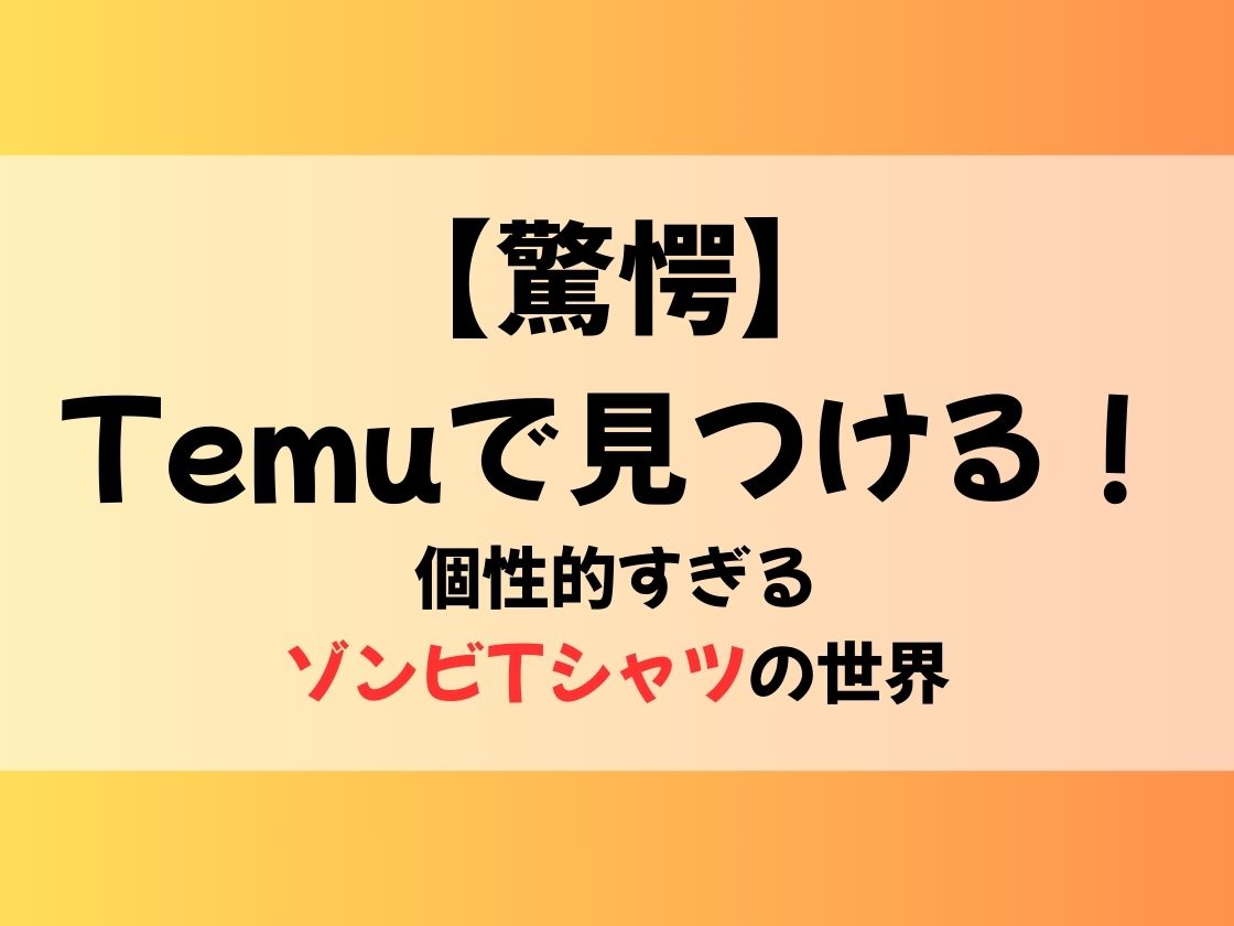 【驚愕】Temuで見つける！個性的すぎるゾンビTシャツの世界