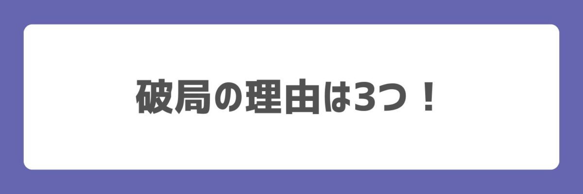 破局の理由は