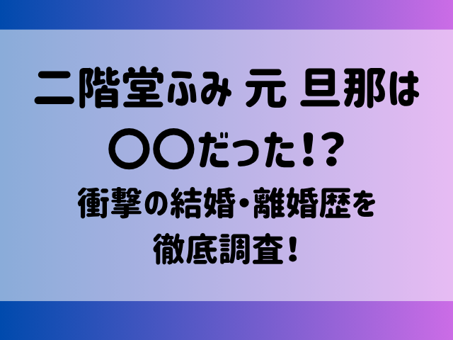 二階堂ふみ 元 旦那は〇〇だった！？衝撃の結婚・離婚歴を徹底調査！