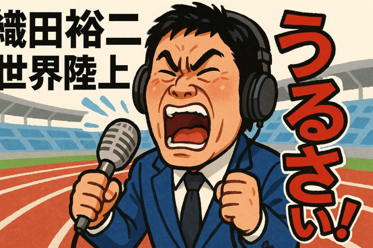 織田裕二の世界陸上での声がうるさい？視聴者が感じる演出の違和感とは