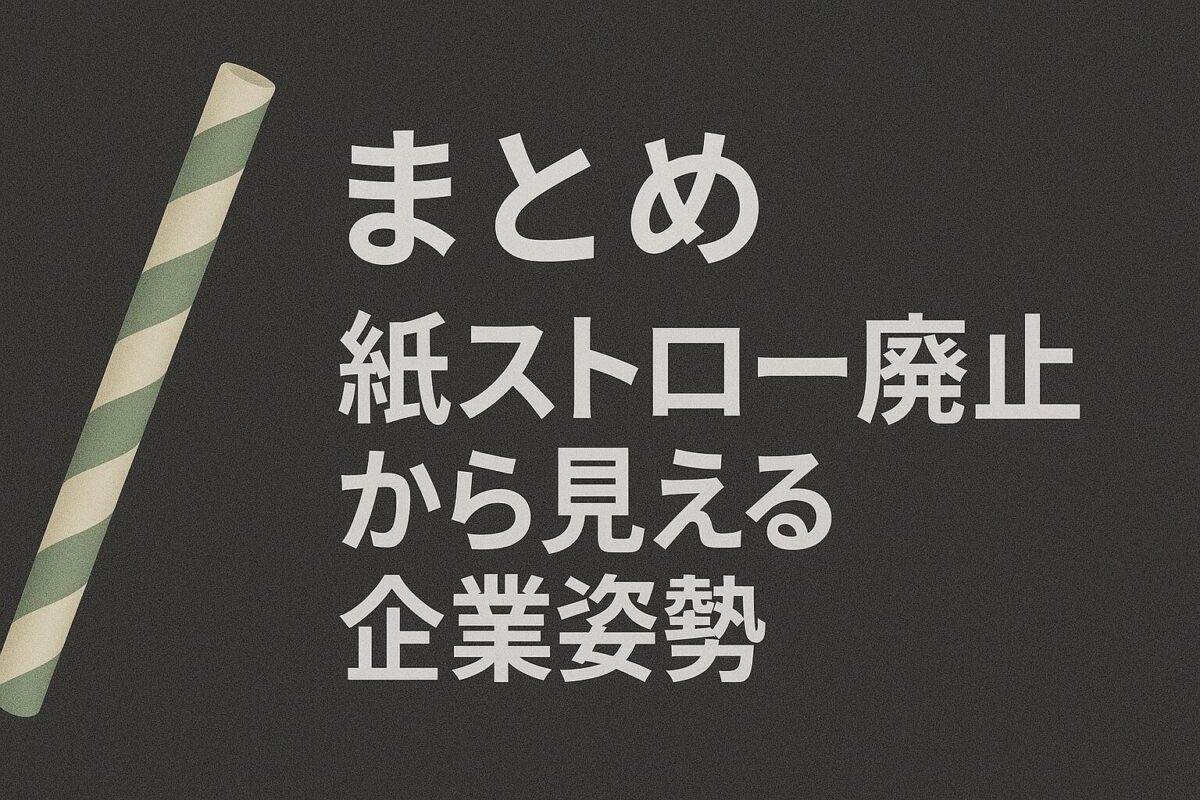 まとめ 紙ストロー廃止から見える企業姿勢