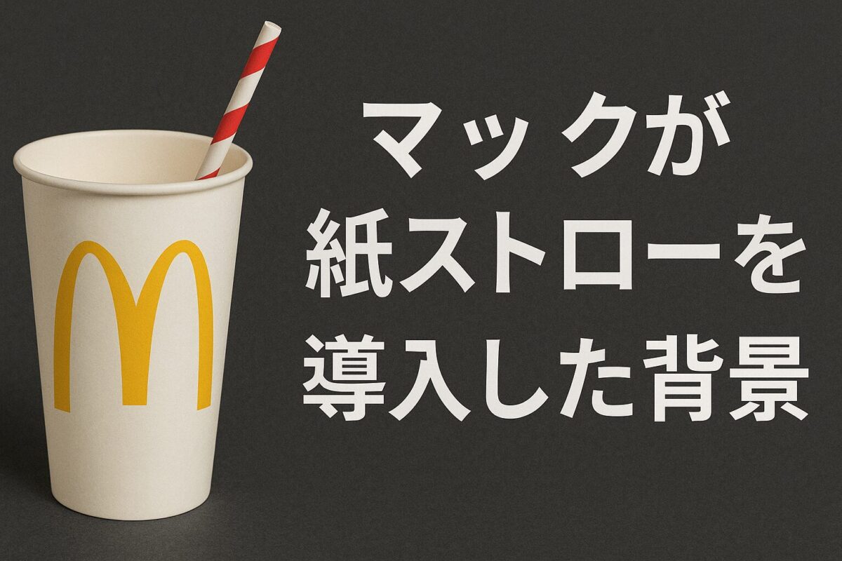 マックが紙ストローを導入した背景