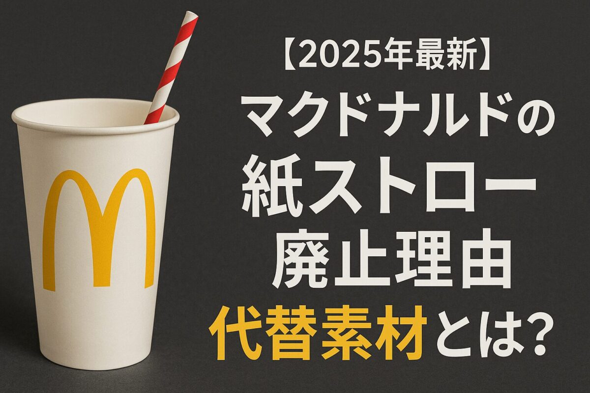 【2025年最新】マクドナルドの紙ストロー廃止理由と代替素材とは?