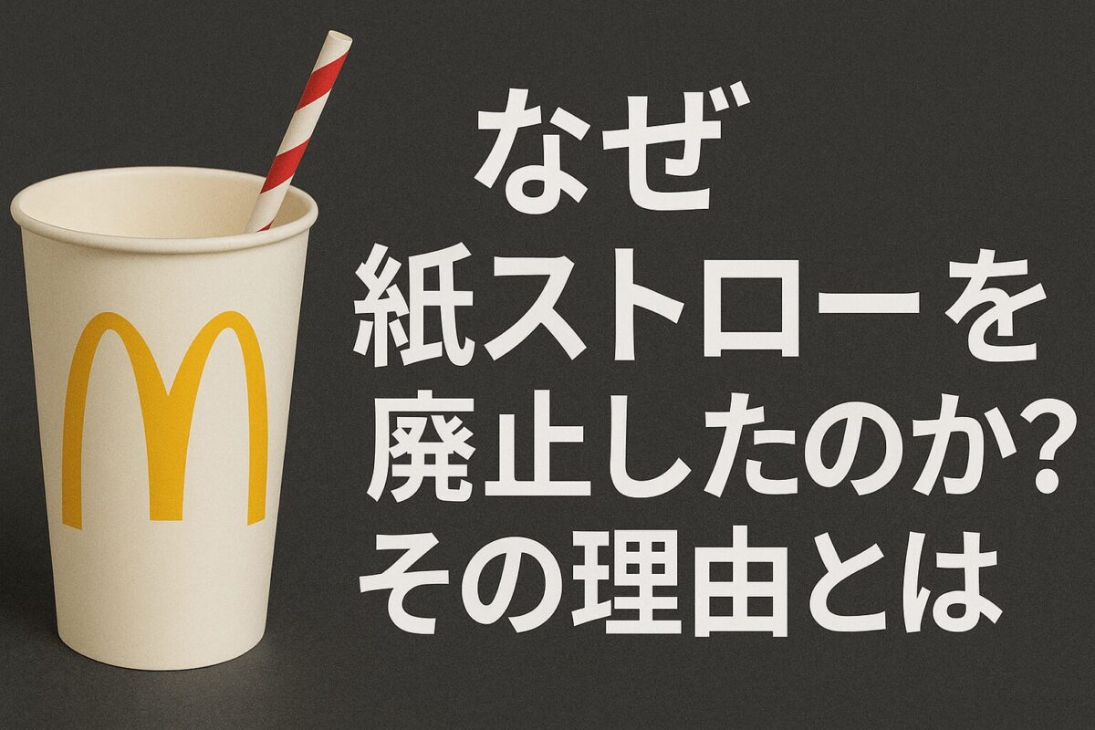 なぜ紙ストローを廃止したのか?その理由とは