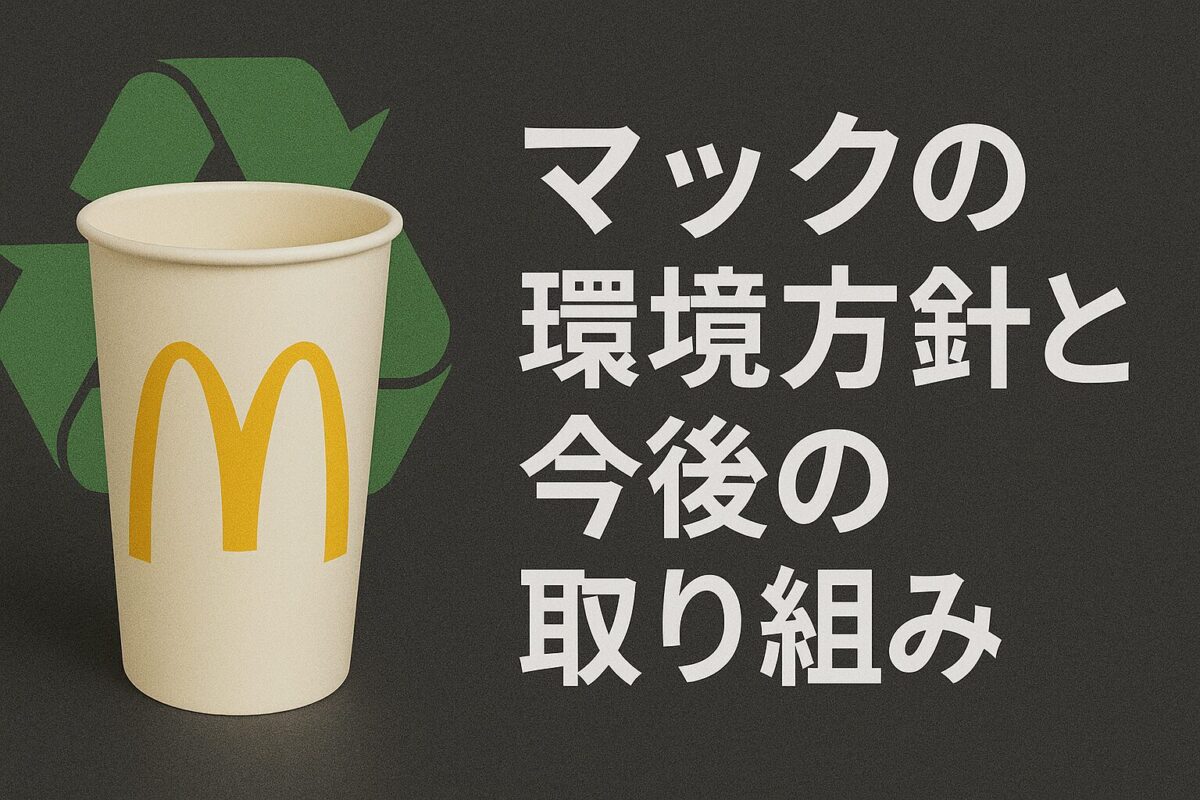 マックの環境方針と今後の取り組み