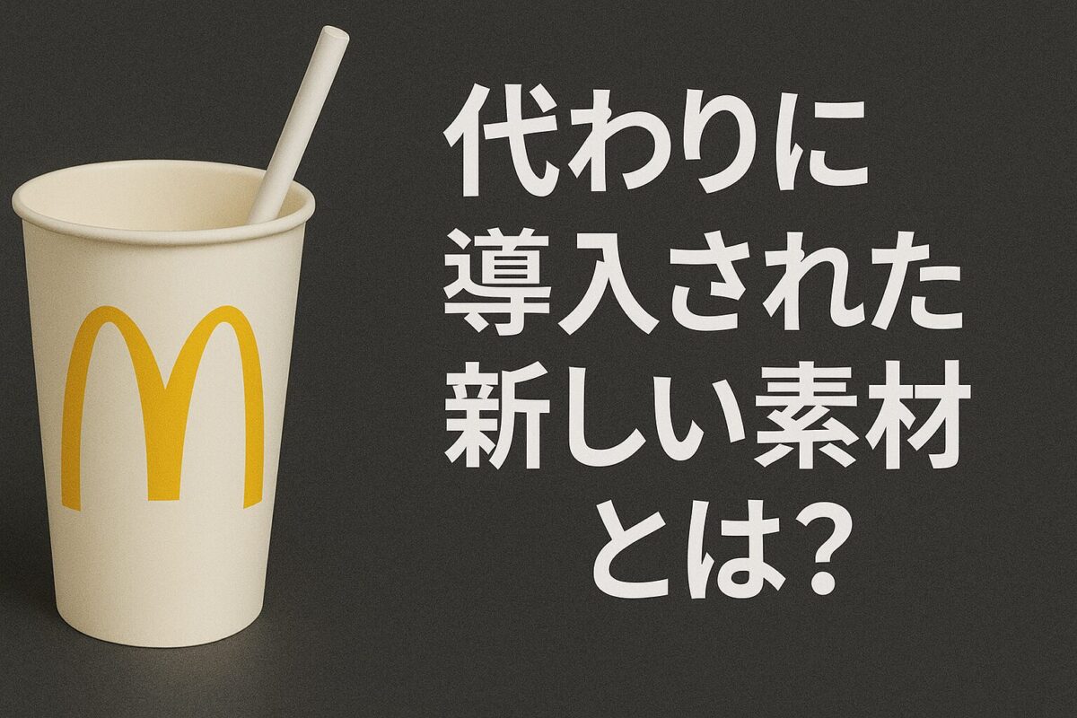 代わりに導入された新しい素材とは?