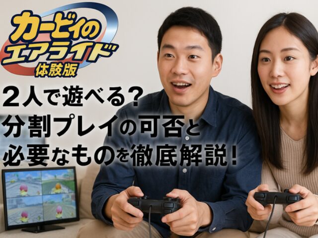 【カービィのエアライダー体験版】2人で遊べる?分割プレイの可否と必要なものを徹底解説!