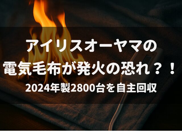 アイリスオーヤマの電気毛布が発火の恐れ？！2024年製2800台を自主回収