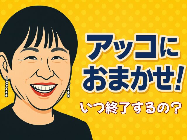 アッコにおまかせはいつ終了するの?報道とTBSの公式見解をわかりやすく紹介!
