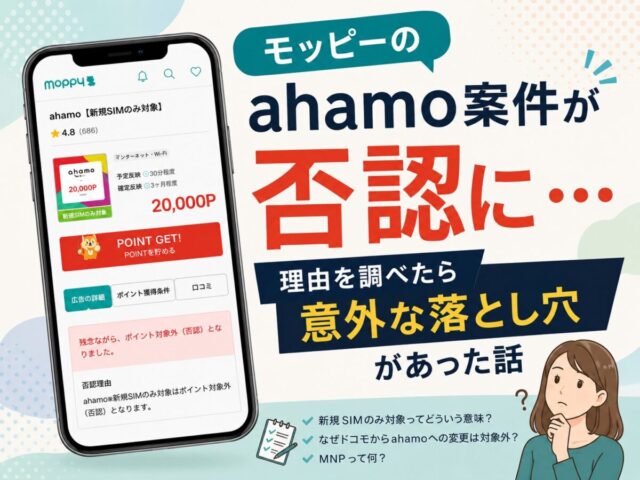 モッピーのahamo案件が否認に…理由を調べたら意外な落とし穴があった話