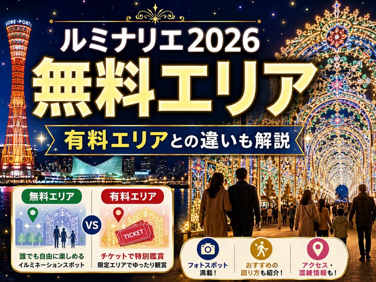 神戸ルミナリエ2026の無料エリアはどこ？有料エリアとの違いとおすすめの回り方を解説