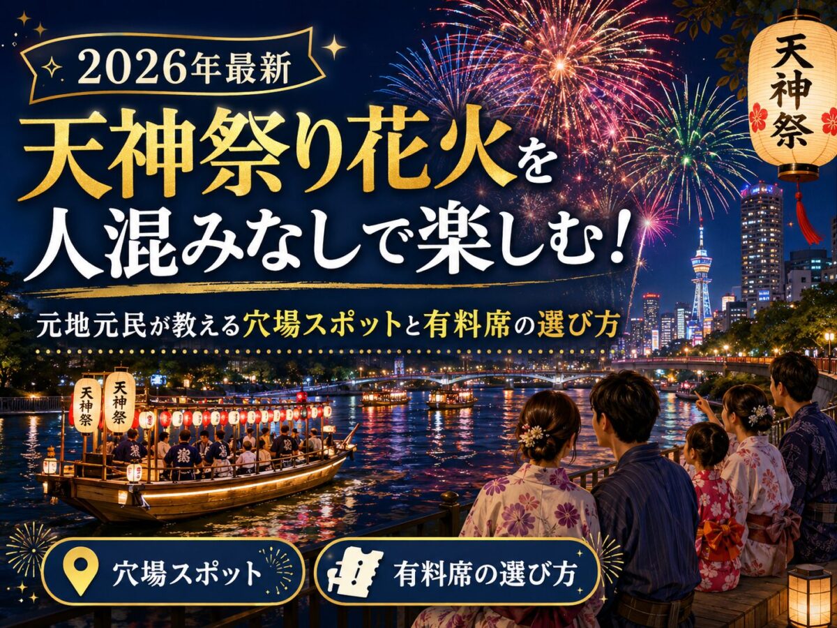 【2026年最新】天神祭り花火を人混みなしで楽しむ！元地元民が教える穴場スポットと有料席の選び方